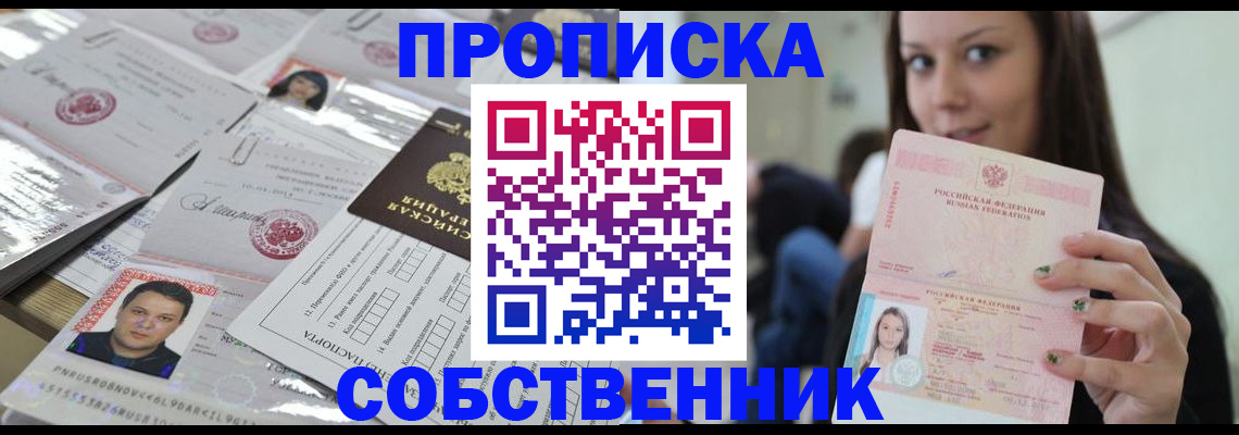 прописка от собственника в Абинске